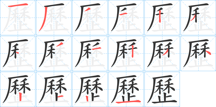歷的笔顺写法