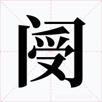 阌