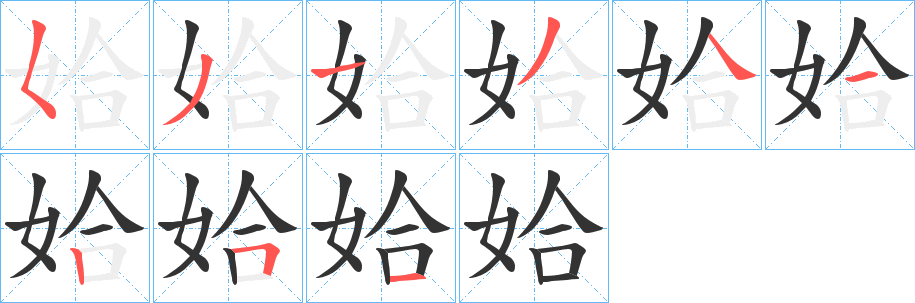 姶的笔顺写法