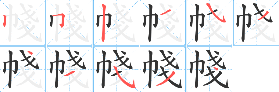 帴的笔顺写法