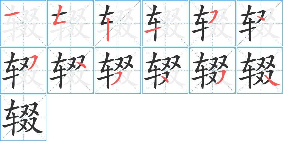 辍的笔顺写法