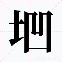 垇