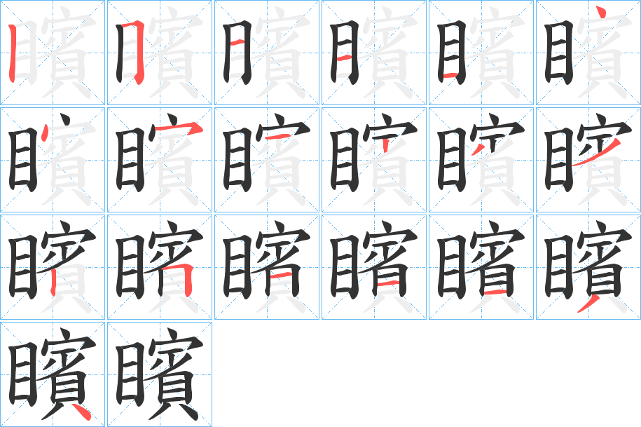 矉的笔顺写法