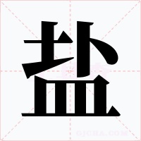 盐