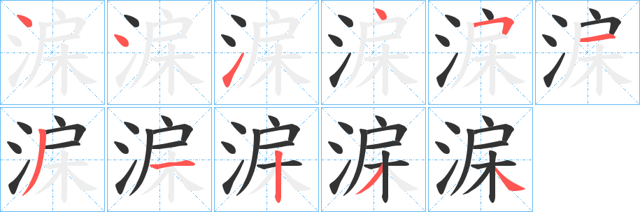 淭的笔顺写法