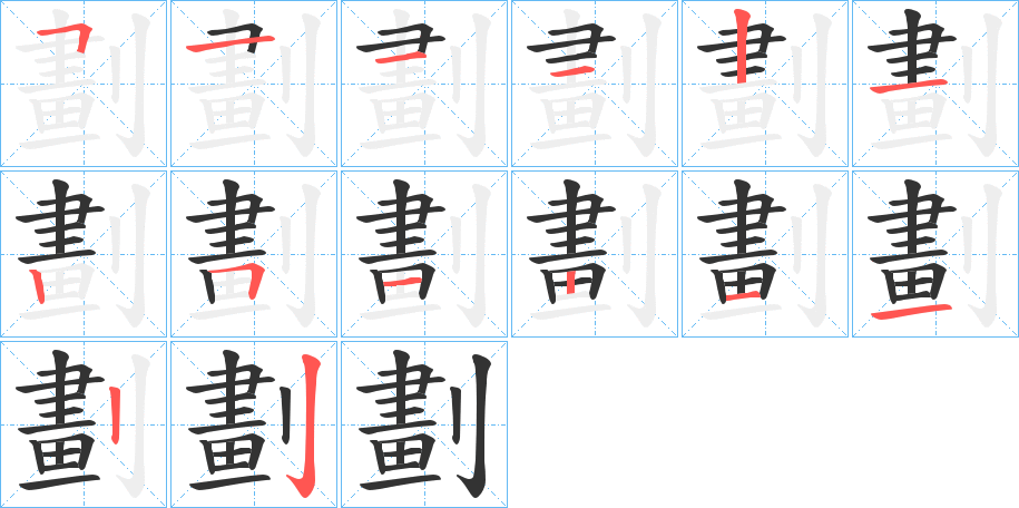劃的笔顺写法