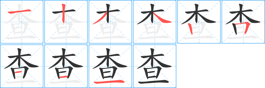 查的笔顺写法