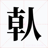 倝