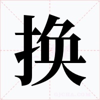 换