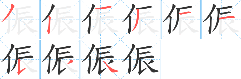侲的笔顺写法