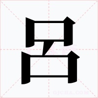 呂