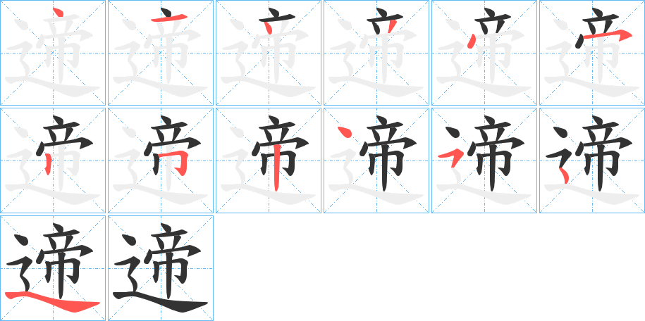 遆的笔顺写法