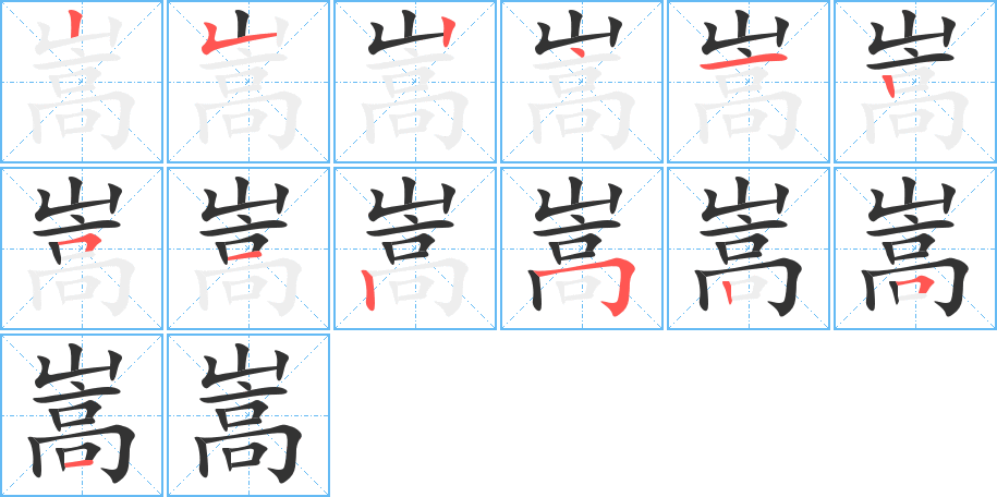 嵩的笔顺写法
