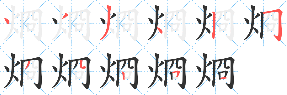 烱的笔顺写法
