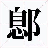 鄎