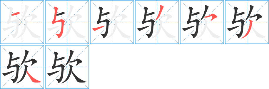 欤的笔顺写法