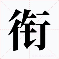 衔