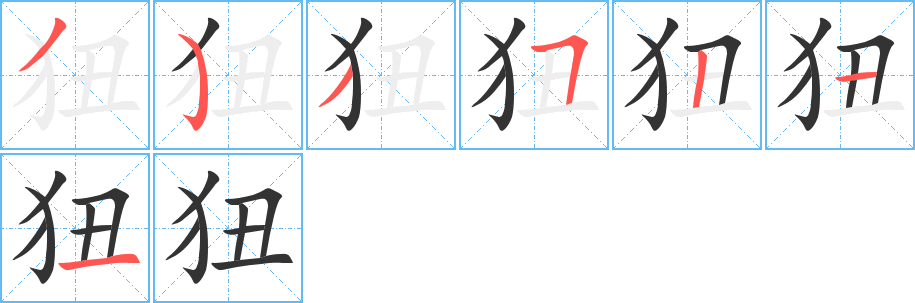 狃的笔顺写法