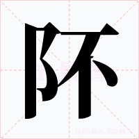 阫