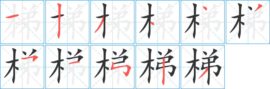 梯的笔顺写法