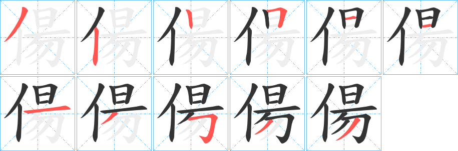 偒的笔顺写法