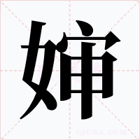 婶
