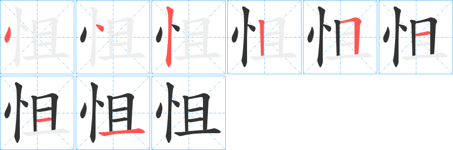 怚的笔顺写法