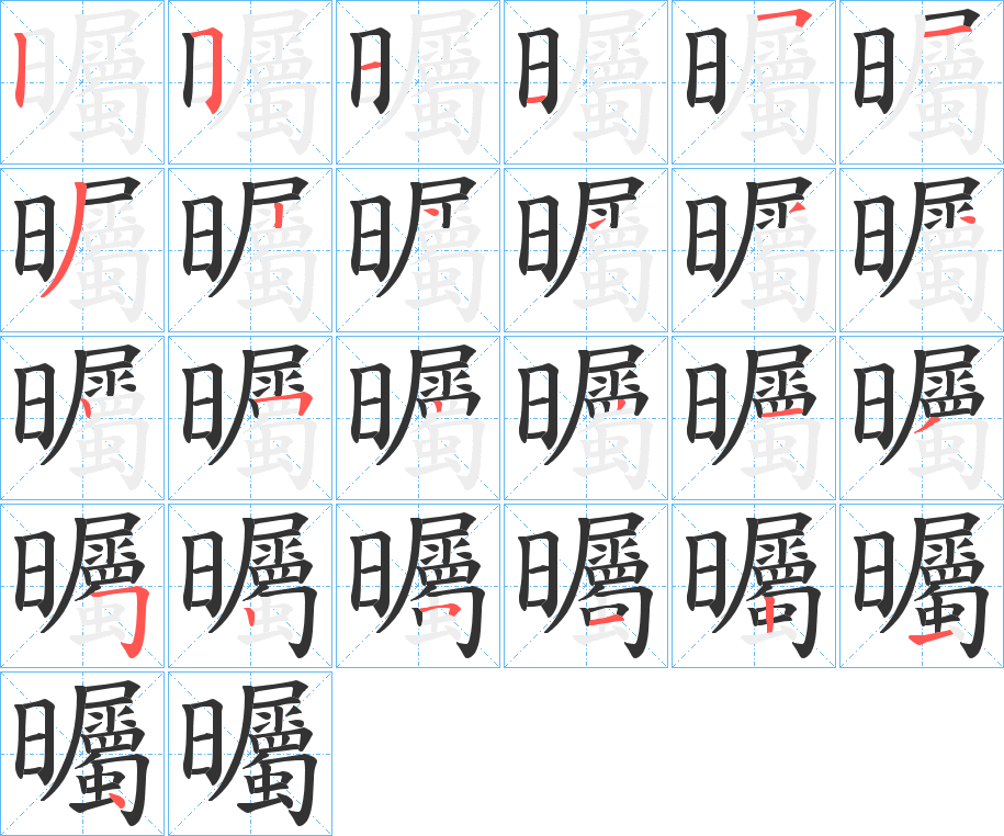 曯的笔顺写法