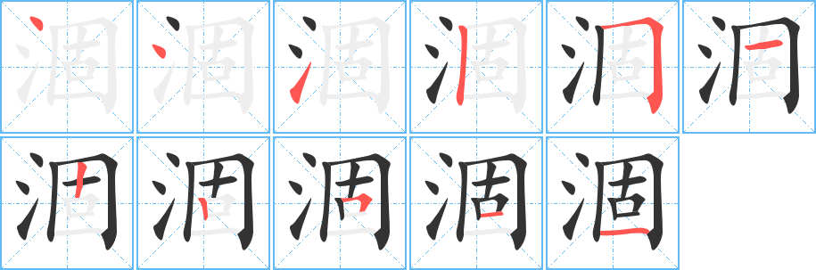 涸的笔顺写法