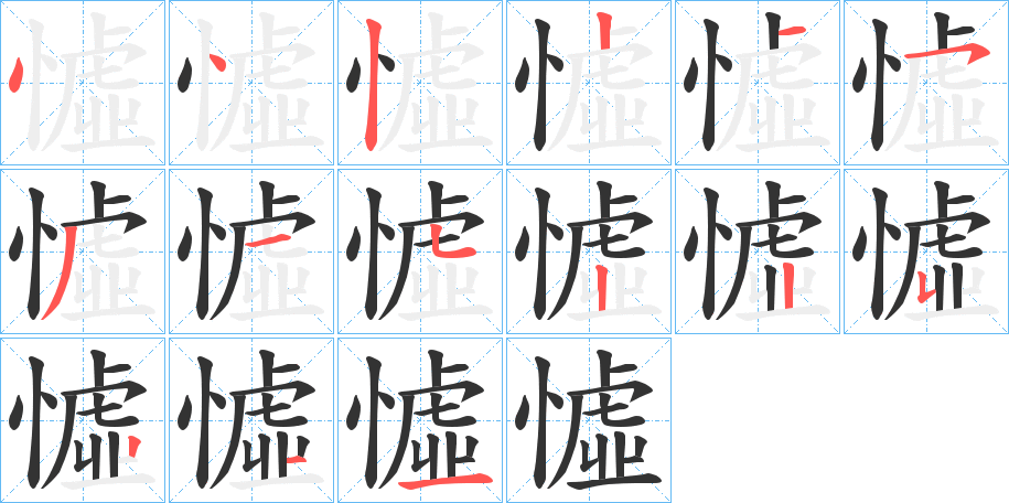 憈的笔顺写法