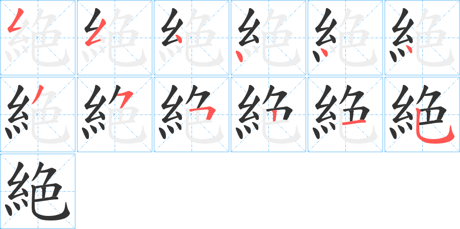 絶的笔顺写法