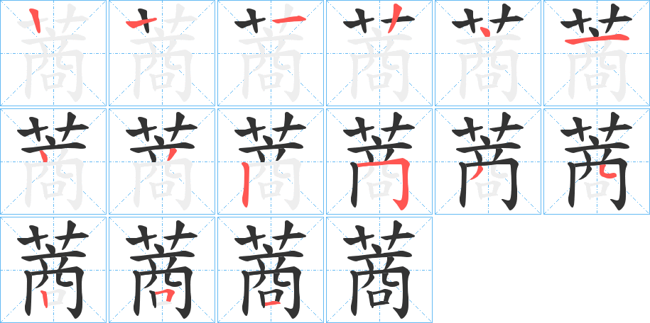 蔏的笔顺写法