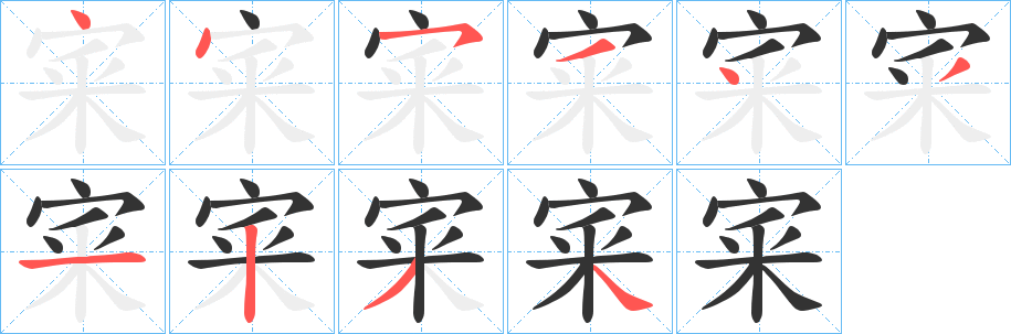 宷的笔顺写法