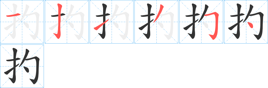 扚的笔顺写法