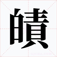 皟