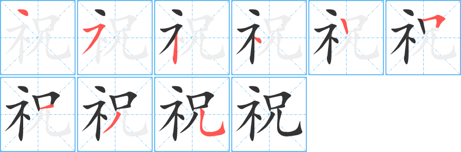 祝的笔顺写法