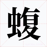 蝮