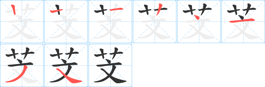 芠的笔顺写法