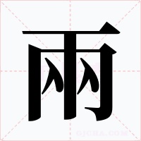兩