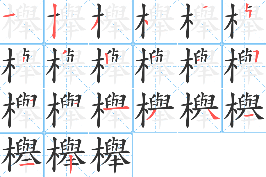 櫸的笔顺写法