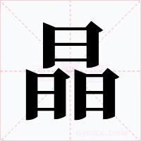 晶