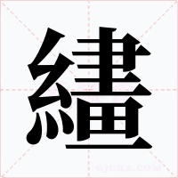 繣