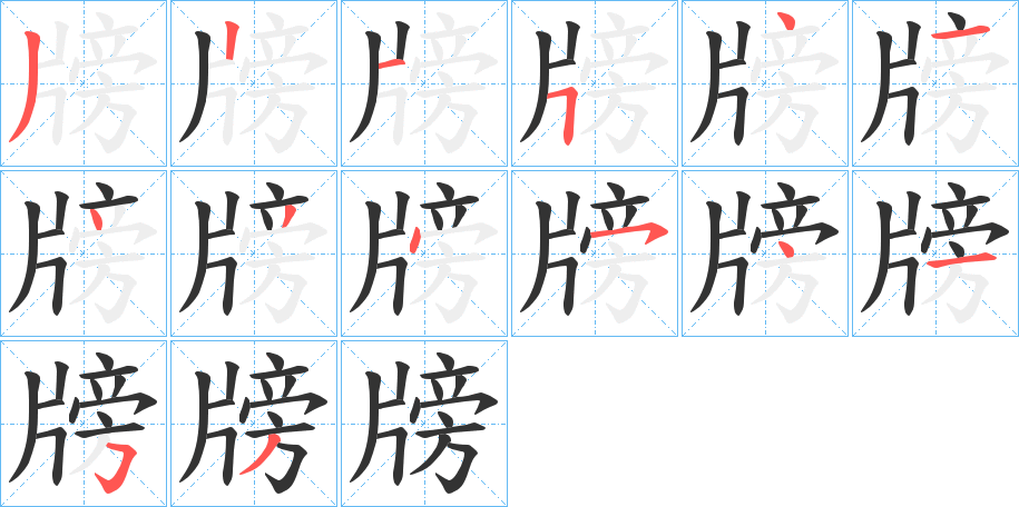 牓的笔顺写法
