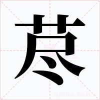 荩