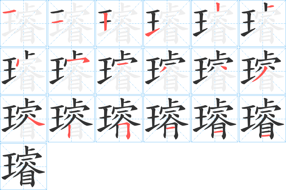 璿的笔顺写法