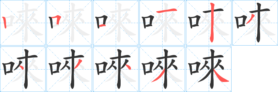 唻的笔顺写法