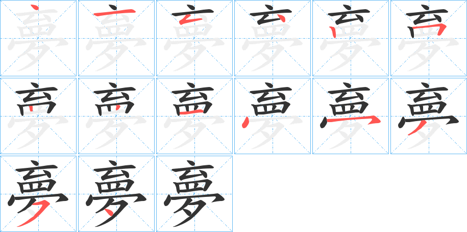 夣的笔顺写法