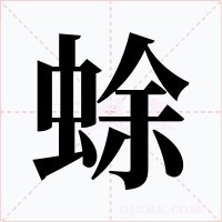 蜍