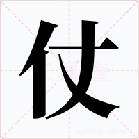 仗