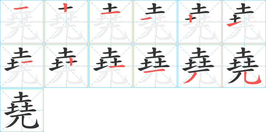 堯的笔顺写法